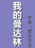 我的曼达林番外后记