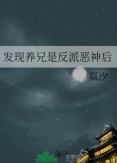 发现养兄是反派恶神后嬴汐