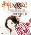 神医傻妃轩辕烨孟拂影