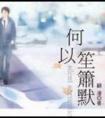 何以笙箫默免费观看