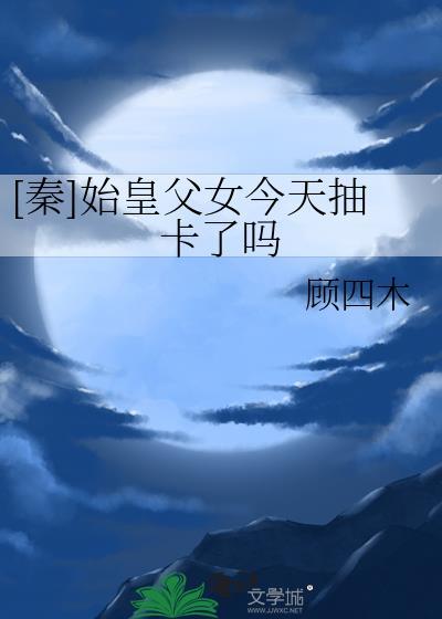 秦始皇临幸宫女