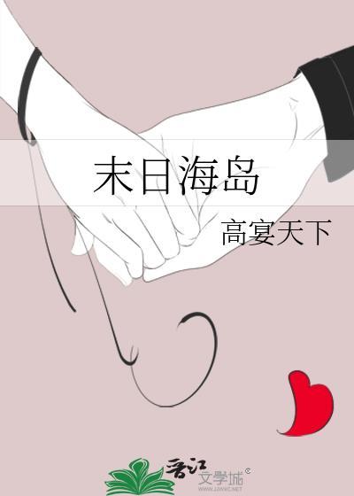 末日海岛求生沙雕