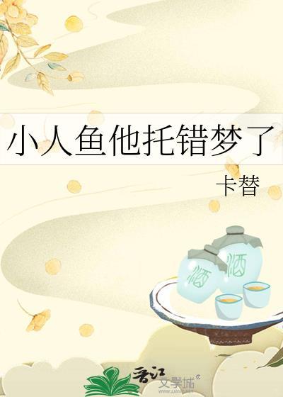 小人鱼他拿错团