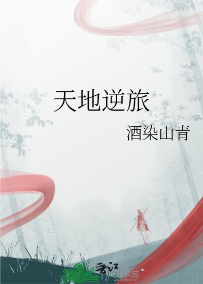 天地逆旅万古同悲