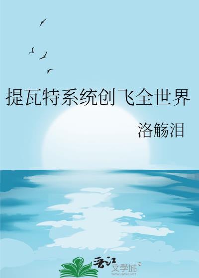 提瓦特飞行指南