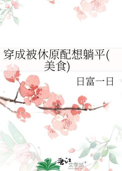 穿成被休原配想躺平美食 日富一日