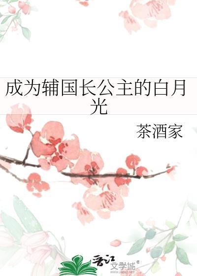 成为辅国长公主的白月光是谁