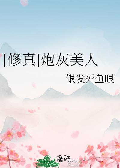 修真炮灰美人199章