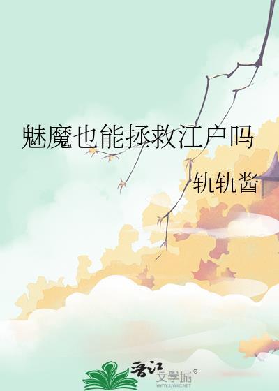 魅魔也能拯救江户吗漫画