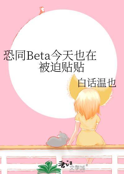恐同beta今天也在被迫贴贴的免费