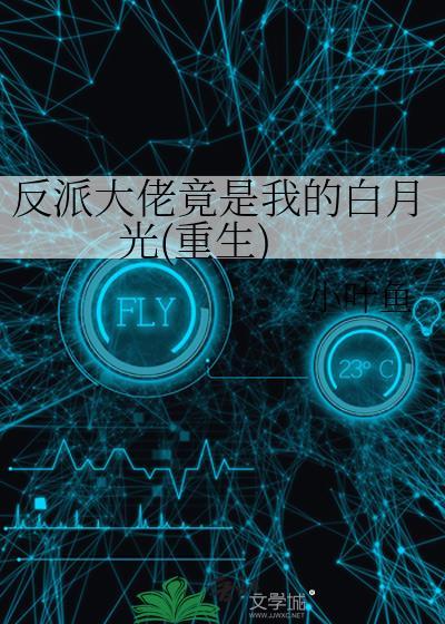 反派大佬都是我的