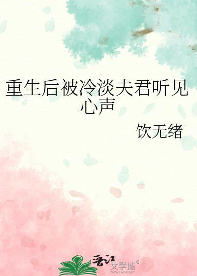重生后我被夫君宠上天