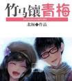 竹马镶青梅番外txt