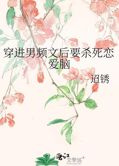 穿进男频文的女主