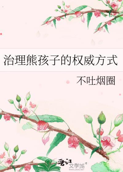 怎么治熊孩子?