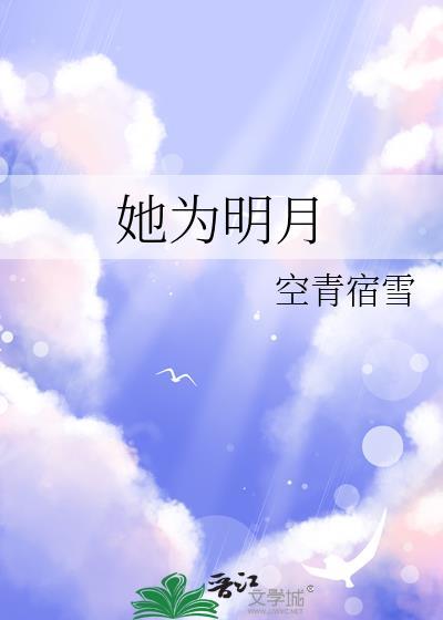 她为明月全文