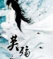 芙殇全文阅读
