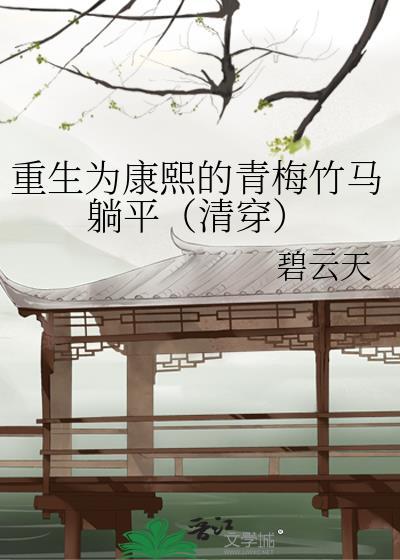 重生为康熙的青梅竹马躺平(清穿)25