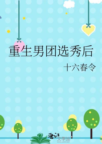 男团选秀逆袭重生