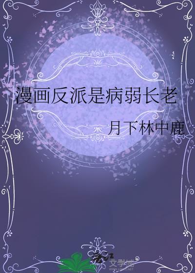 漫画反派是病弱长老免费阅读全文