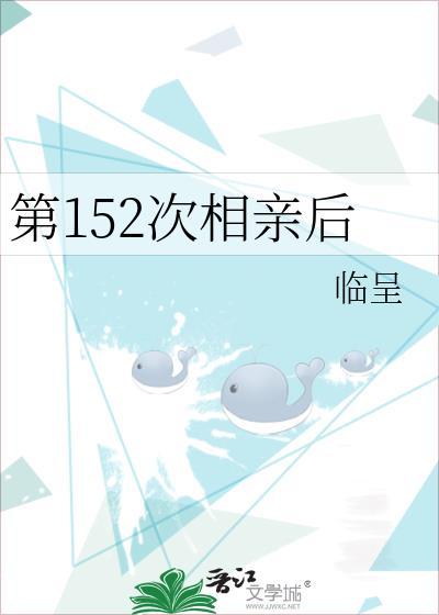 第152次相亲后笔趣阁最新章节更新内容