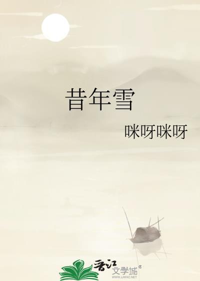 昔年雪咪呀咪呀全文阅读