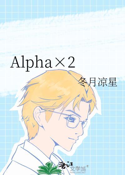 alpha揣崽指南