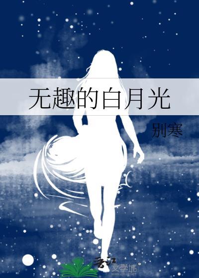 白月光无cp文