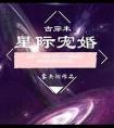 星际宠婚by莫晨欢