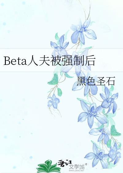 beta人夫被强制后by笔趣阁免费阅读