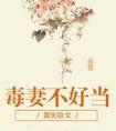 嫡女重生毒妻不好当
