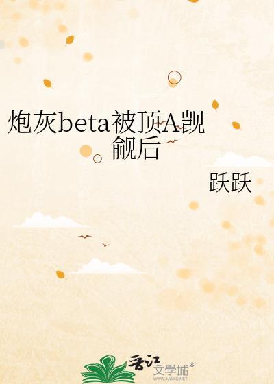炮灰beta被顶A觊觎后晋江