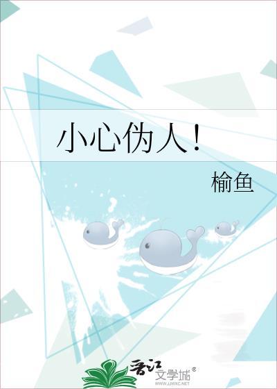 小心伪人!by榆鱼