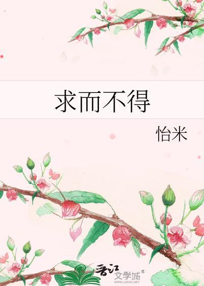 求而不得同义词