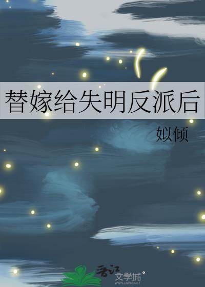 替嫁给失明反派后附带番外