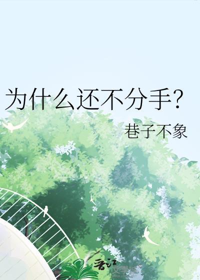 为什么我不想分手