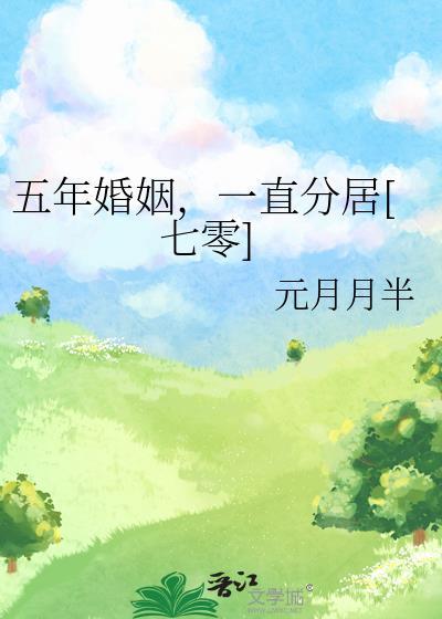 五年的婚姻是什么婚