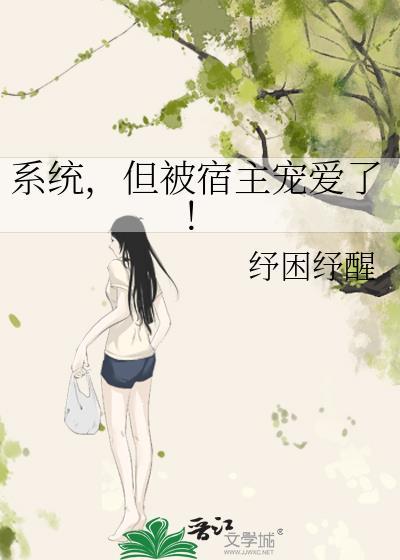 系统但被宿主宠爱了25