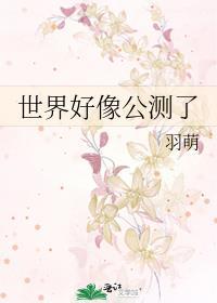 世界好像公测了全息免费阅读