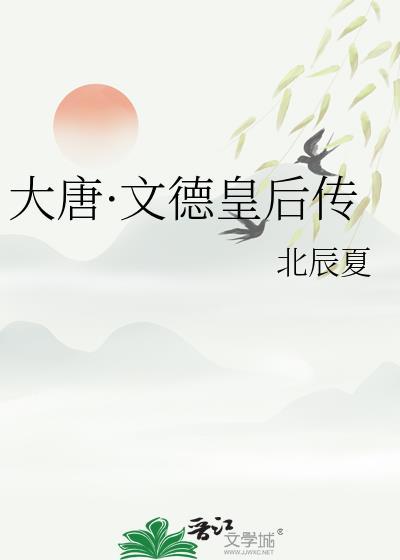大唐文德皇后传免费阅读