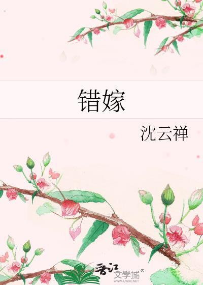 错嫁有喜