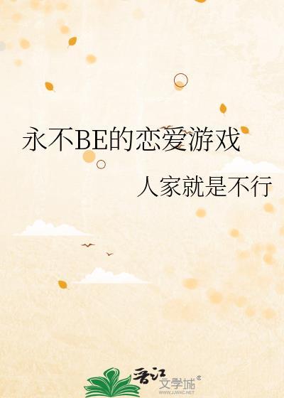 永不BE的恋爱游戏 人家就是不行 免费