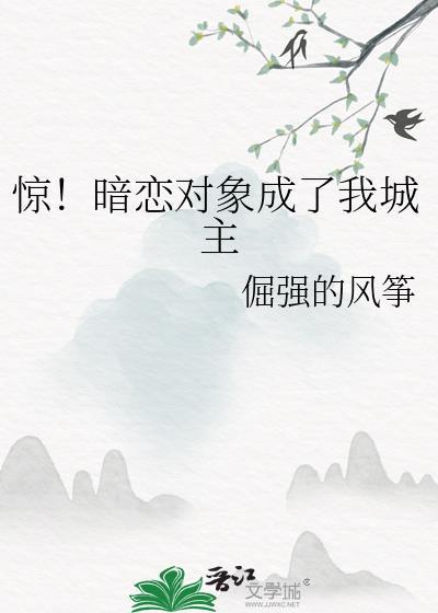 暗恋对象成了我哥txt乌拉拉