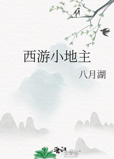 西游小地主免费观看