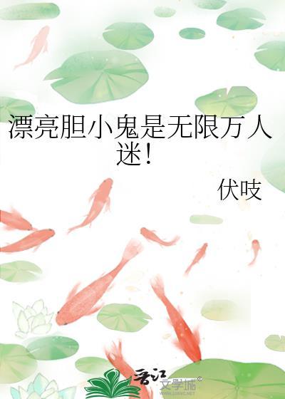 漂亮胆小鬼是无限万人迷