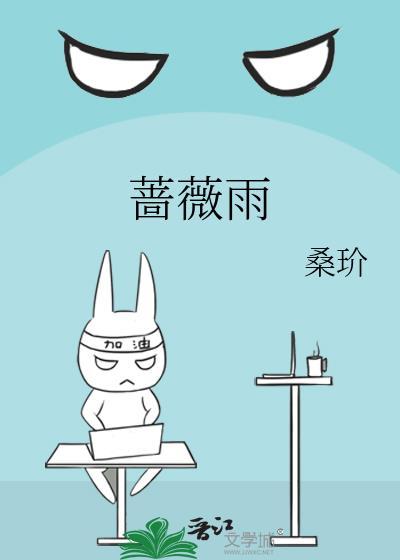 蔷薇雨免费阅读