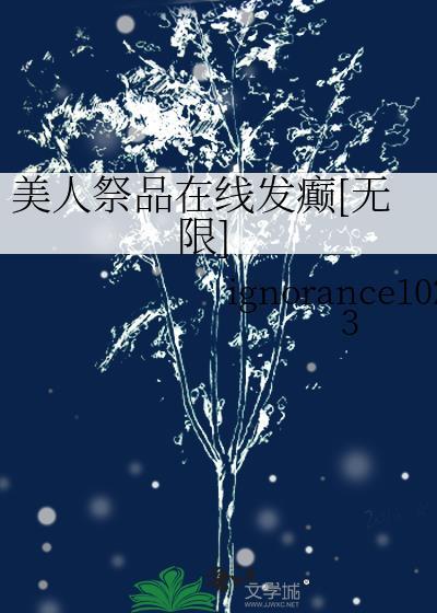 美人祭邪王囚宠txt