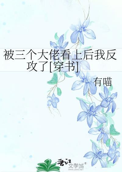 被三个大佬宠爱的日子穿书