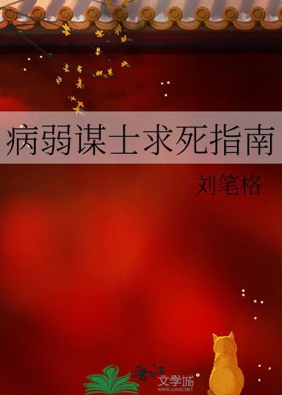 病弱智谋受