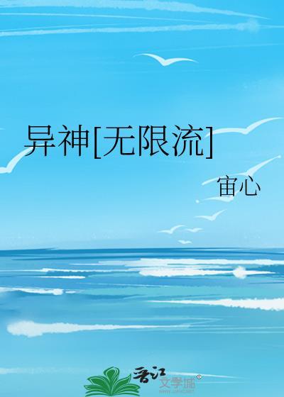 异神无限流宙心免费阅读